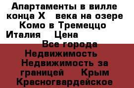 Апартаменты в вилле конца ХIX века на озере Комо в Тремеццо (Италия) › Цена ­ 112 960 000 - Все города Недвижимость » Недвижимость за границей   . Крым,Красногвардейское